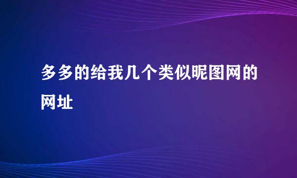 多多的给我几个类似昵图网的网址