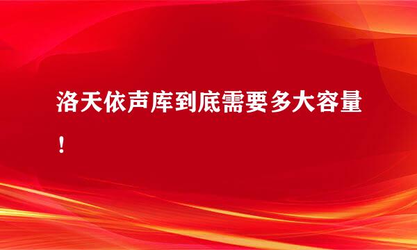 洛天依声库到底需要多大容量！