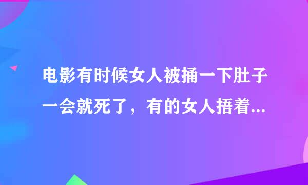 电影有时候女人被捅一下肚子一会就死了，有的女人捂着肚子来自继续打。如果女人被捅肚脐后刺透肠子，会怎么样