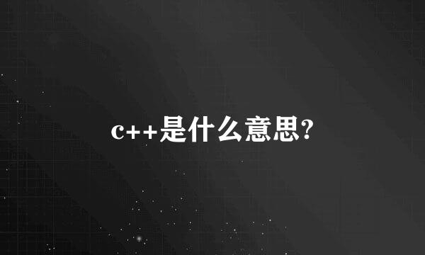 c++是什么意思?