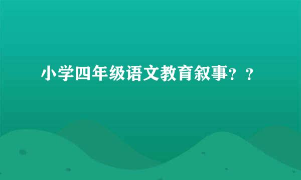 小学四年级语文教育叙事？？