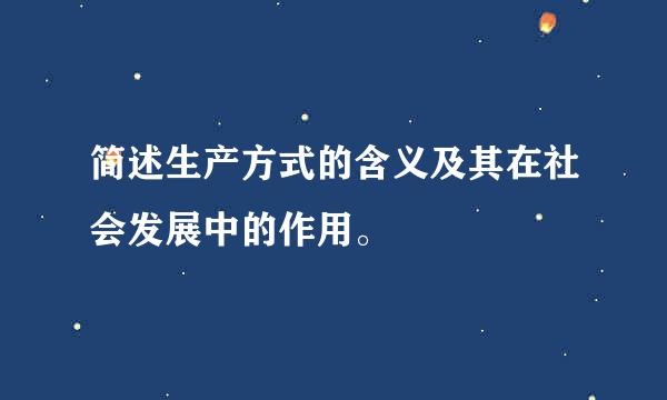 简述生产方式的含义及其在社会发展中的作用。