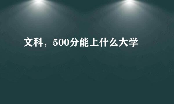 文科，500分能上什么大学