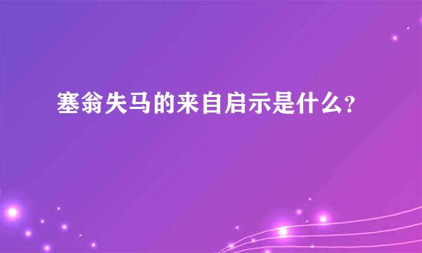 塞翁失马的来自启示是什么？