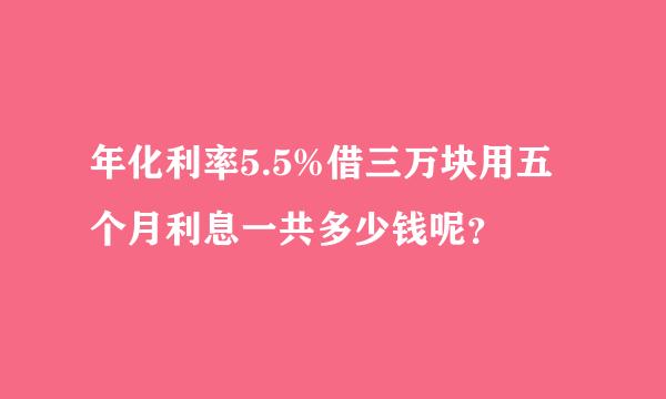 年化利率5.5%借三万块用五个月利息一共多少钱呢？