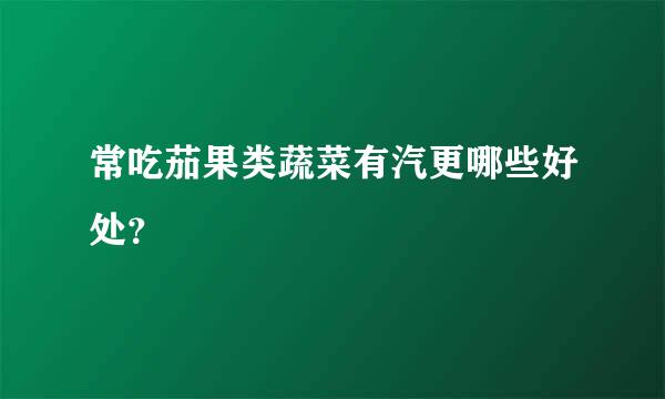 常吃茄果类蔬菜有汽更哪些好处？