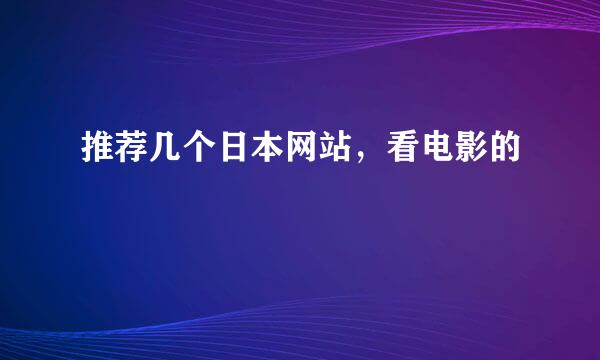 推荐几个日本网站，看电影的