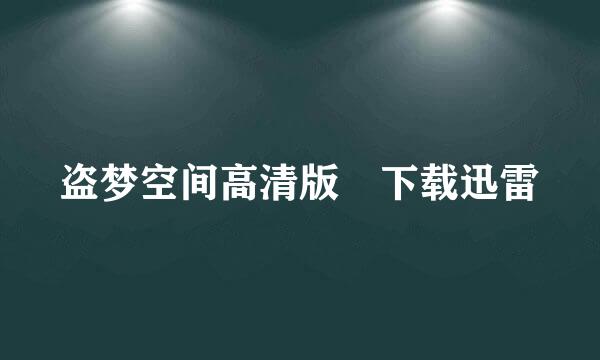 盗梦空间高清版 下载迅雷