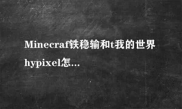 Minecraf铁稳输和t我的世界hypixel怎么解ban？