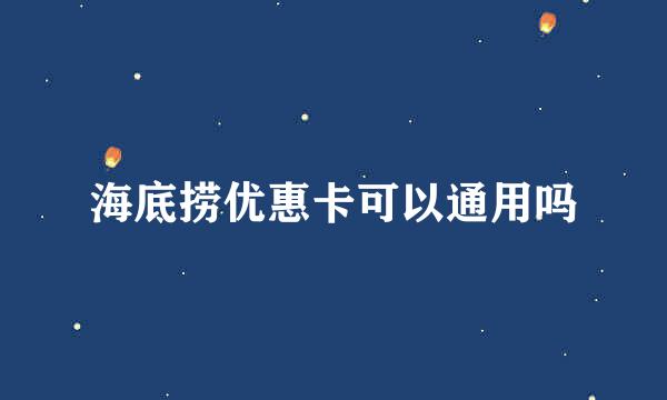 海底捞优惠卡可以通用吗