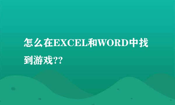 怎么在EXCEL和WORD中找到游戏??