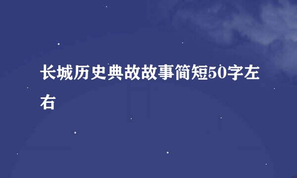 长城历史典故故事简短50字左右