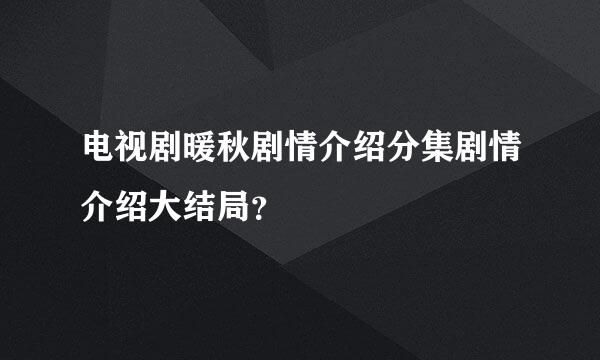 电视剧暖秋剧情介绍分集剧情介绍大结局？