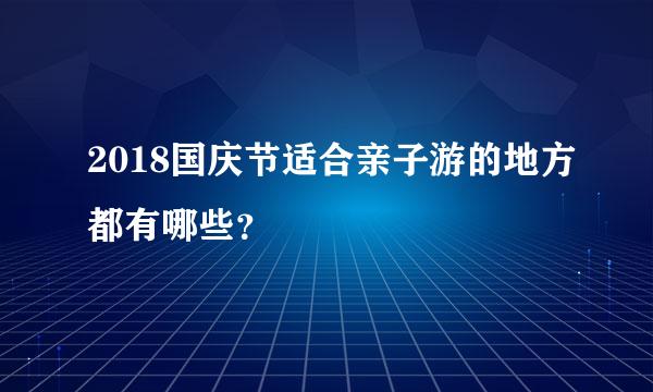 2018国庆节适合亲子游的地方都有哪些？