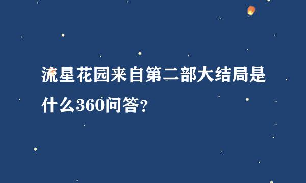 流星花园来自第二部大结局是什么360问答？