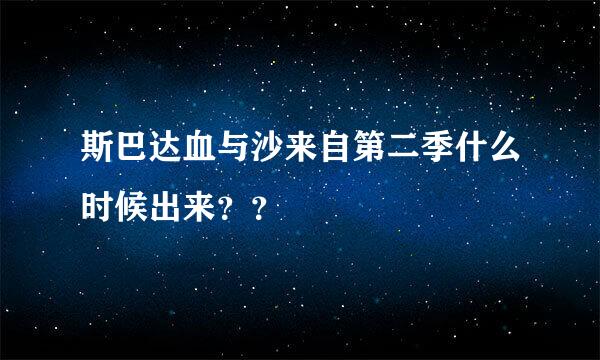 斯巴达血与沙来自第二季什么时候出来？？