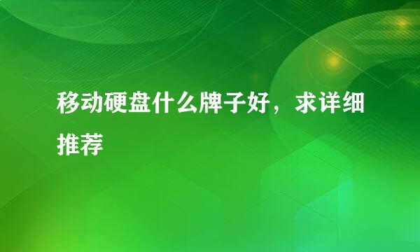 移动硬盘什么牌子好，求详细推荐