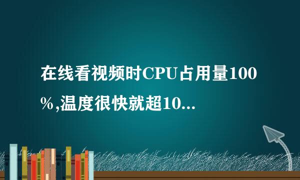 在线看视频时CPU占用量100%,温度很快就超100度,并自动关机.