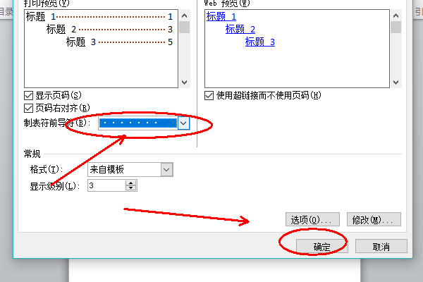 word里的目录的点点怎么设置