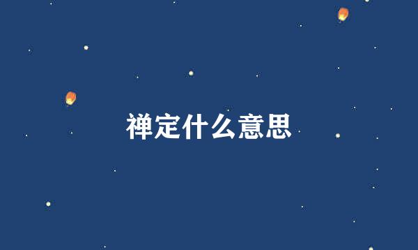 禅定什么意思