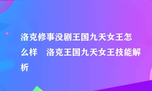 洛克修事没剧王国九天女王怎么样 洛克王国九天女王技能解析