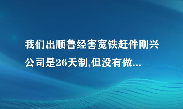 我们出顺鲁经害宽铁赶件刚兴公司是26天制,但没有做满一个月工资该怎么算?