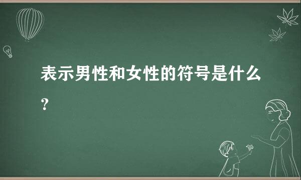 表示男性和女性的符号是什么？