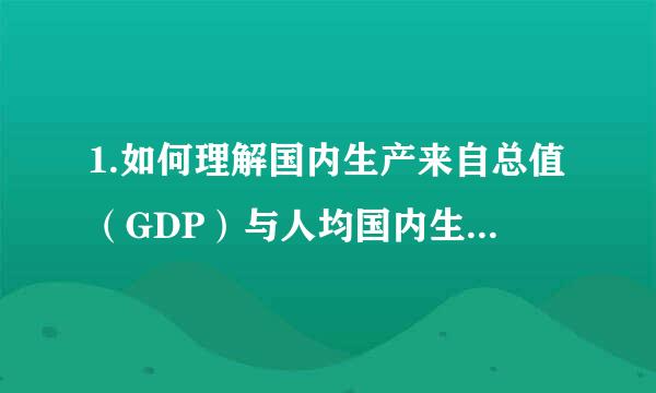 1.如何理解国内生产来自总值（GDP）与人均国内生产总值所包括的经济意义