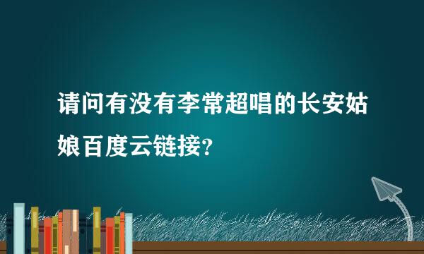 请问有没有李常超唱的长安姑娘百度云链接？