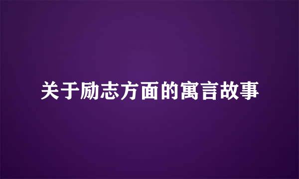 关于励志方面的寓言故事