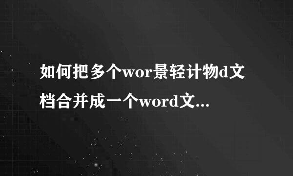 如何把多个wor景轻计物d文档合并成一个word文档，且每个word前加一个分页符?