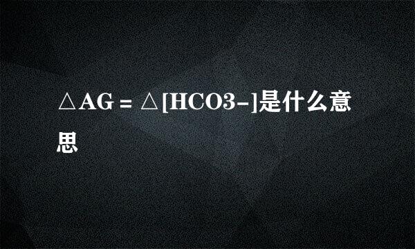 △AG＝△[HCO3-]是什么意思