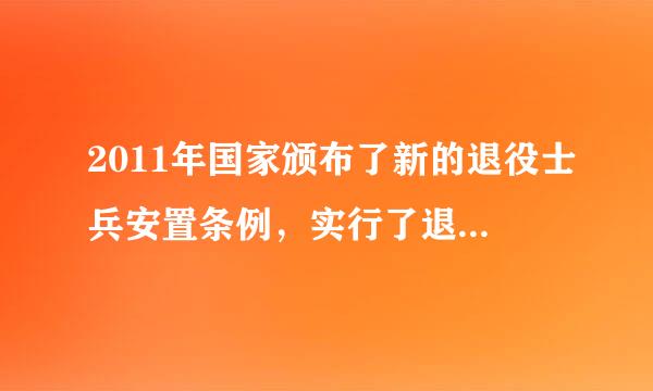 2011年国家颁布了新的退役士兵安置条例，实行了退役金制度，因来自为我们...