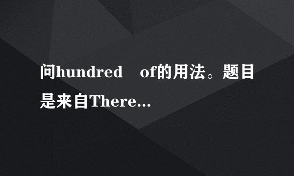 问hundred of的用法。题目是来自There are always a few ____the