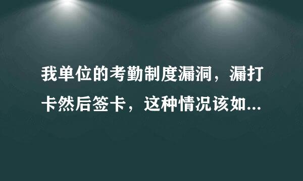 我单位的考勤制度漏洞，漏打卡然后签卡，这种情况该如何制止。