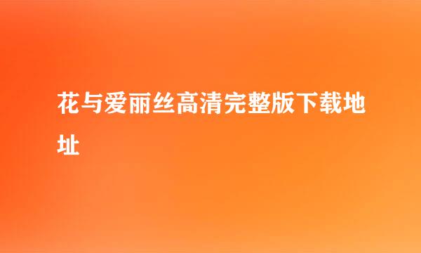 花与爱丽丝高清完整版下载地址