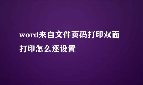 word来自文件页码打印双面打印怎么逐设置