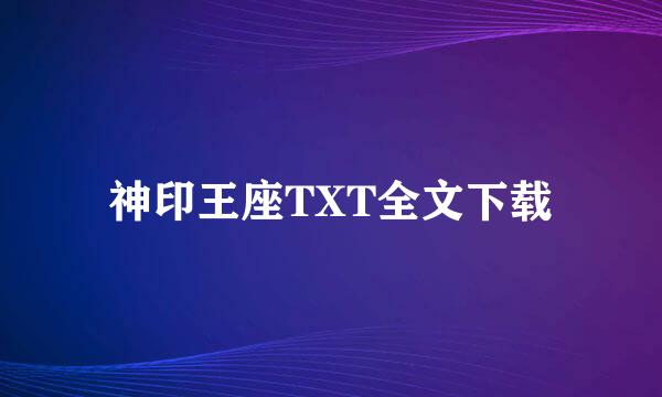 神印王座TXT全文下载