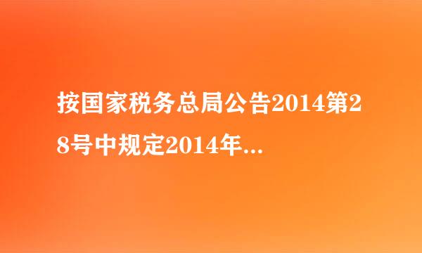 按国家税务总局公告2014第28号中规定2014年第一、第二季度的所得税报表就按新规定吗