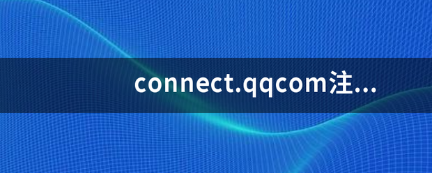 connect.qqcom注销账号可以吗