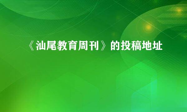 《汕尾教育周刊》的投稿地址