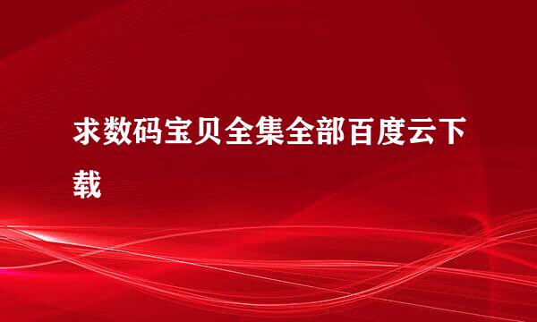 求数码宝贝全集全部百度云下载