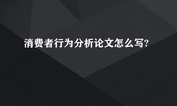 消费者行为分析论文怎么写?