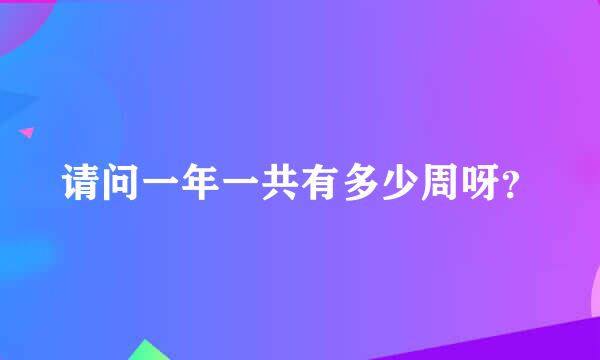 请问一年一共有多少周呀？