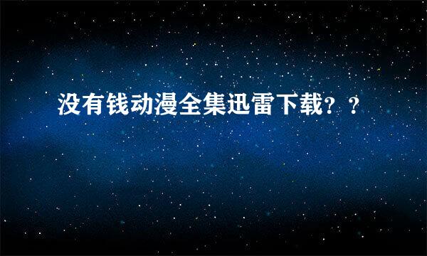 没有钱动漫全集迅雷下载？？