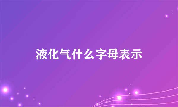 液化气什么字母表示