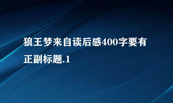 狼王梦来自读后感400字要有正副标题.1