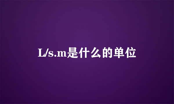 L/s.m是什么的单位