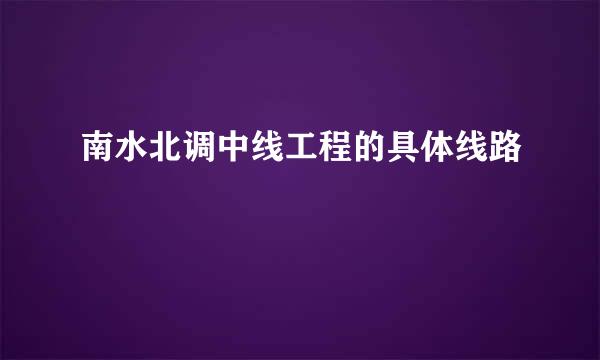 南水北调中线工程的具体线路