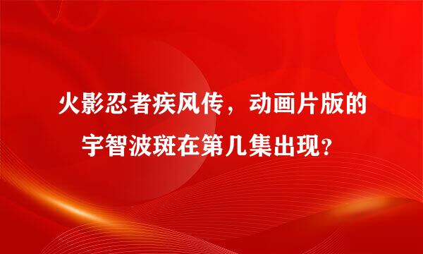 火影忍者疾风传，动画片版的 宇智波斑在第几集出现？